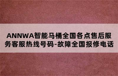 ANNWA智能马桶全国各点售后服务客服热线号码-故障全国报修电话