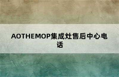 AOTHEMOP集成灶售后中心电话