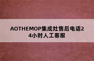 AOTHEMOP集成灶售后电话24小时人工客服