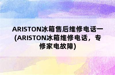 ARISTON冰箱售后维修电话一(ARISTON冰箱维修电话，专修家电故障)