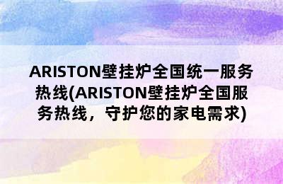 ARISTON壁挂炉全国统一服务热线(ARISTON壁挂炉全国服务热线，守护您的家电需求)