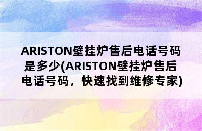 ARISTON壁挂炉售后电话号码是多少(ARISTON壁挂炉售后电话号码，快速找到维修专家)