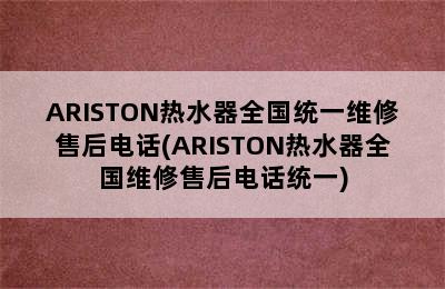 ARISTON热水器全国统一维修售后电话(ARISTON热水器全国维修售后电话统一)