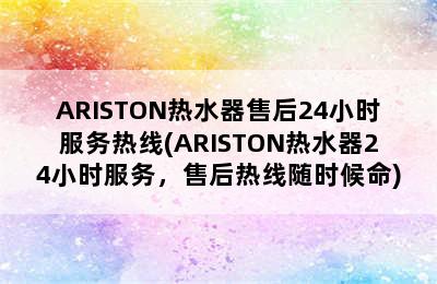 ARISTON热水器售后24小时服务热线(ARISTON热水器24小时服务，售后热线随时候命)