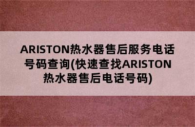 ARISTON热水器售后服务电话号码查询(快速查找ARISTON热水器售后电话号码)