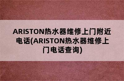 ARISTON热水器维修上门附近电话(ARISTON热水器维修上门电话查询)