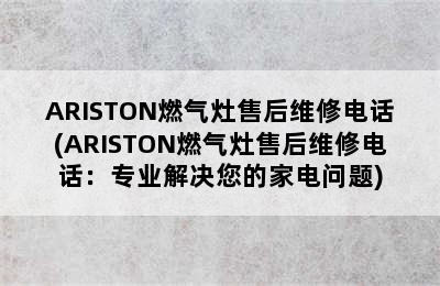 ARISTON燃气灶售后维修电话(ARISTON燃气灶售后维修电话：专业解决您的家电问题)