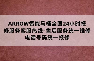 ARROW智能马桶全国24小时报修服务客服热线-售后服务统一维修电话号码统一报修