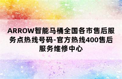 ARROW智能马桶全国各市售后服务点热线号码-官方热线400售后服务维修中心