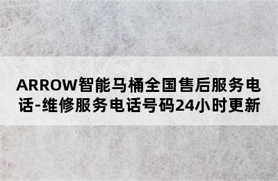 ARROW智能马桶全国售后服务电话-维修服务电话号码24小时更新