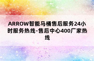 ARROW智能马桶售后服务24小时服务热线-售后中心400厂家热线