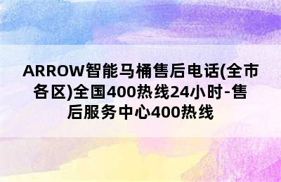 ARROW智能马桶售后电话(全市各区)全国400热线24小时-售后服务中心400热线