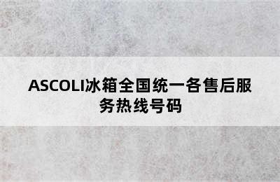 ASCOLI冰箱全国统一各售后服务热线号码