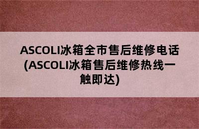 ASCOLI冰箱全市售后维修电话(ASCOLI冰箱售后维修热线一触即达)