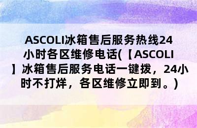 ASCOLI冰箱售后服务热线24小时各区维修电话(【ASCOLI】冰箱售后服务电话一键拨，24小时不打烊，各区维修立即到。)