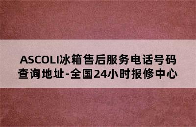 ASCOLI冰箱售后服务电话号码查询地址-全国24小时报修中心