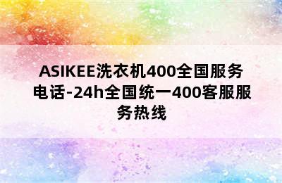 ASIKEE洗衣机400全国服务电话-24h全国统一400客服服务热线