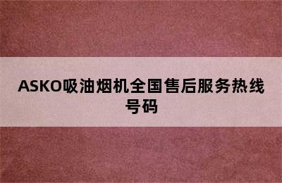 ASKO吸油烟机全国售后服务热线号码