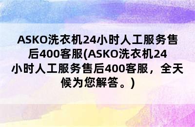 ASKO洗衣机24小时人工服务售后400客服(ASKO洗衣机24小时人工服务售后400客服，全天候为您解答。)