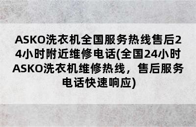 ASKO洗衣机全国服务热线售后24小时附近维修电话(全国24小时ASKO洗衣机维修热线，售后服务电话快速响应)