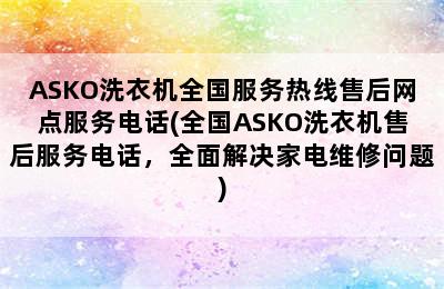 ASKO洗衣机全国服务热线售后网点服务电话(全国ASKO洗衣机售后服务电话，全面解决家电维修问题)