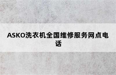 ASKO洗衣机全国维修服务网点电话