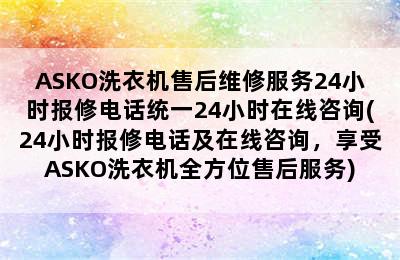 ASKO洗衣机售后维修服务24小时报修电话统一24小时在线咨询(24小时报修电话及在线咨询，享受ASKO洗衣机全方位售后服务)