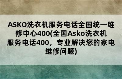 ASKO洗衣机服务电话全国统一维修中心400(全国Asko洗衣机服务电话400，专业解决您的家电维修问题)