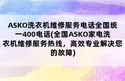 ASKO洗衣机维修服务电话全国统一400电话(全国ASKO家电洗衣机维修服务热线，高效专业解决您的故障)