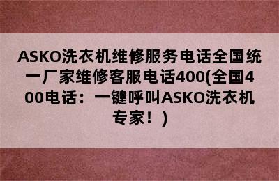 ASKO洗衣机维修服务电话全国统一厂家维修客服电话400(全国400电话：一键呼叫ASKO洗衣机专家！)