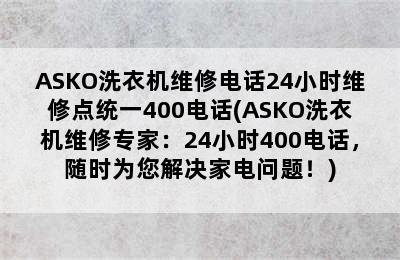 ASKO洗衣机维修电话24小时维修点统一400电话(ASKO洗衣机维修专家：24小时400电话，随时为您解决家电问题！)