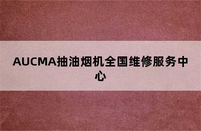 AUCMA抽油烟机全国维修服务中心