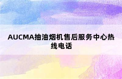 AUCMA抽油烟机售后服务中心热线电话