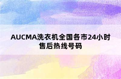 AUCMA洗衣机全国各市24小时售后热线号码