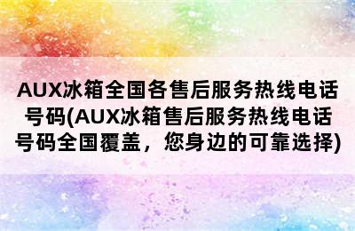 AUX冰箱全国各售后服务热线电话号码(AUX冰箱售后服务热线电话号码全国覆盖，您身边的可靠选择)