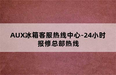 AUX冰箱客服热线中心-24小时报修总部热线