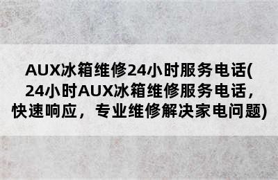 AUX冰箱维修24小时服务电话(24小时AUX冰箱维修服务电话，快速响应，专业维修解决家电问题)