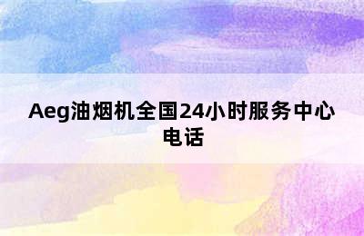 Aeg油烟机全国24小时服务中心电话