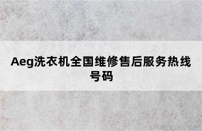 Aeg洗衣机全国维修售后服务热线号码