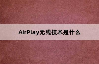 AirPlay无线技术是什么