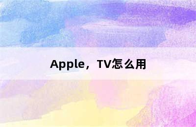 Apple，TV怎么用