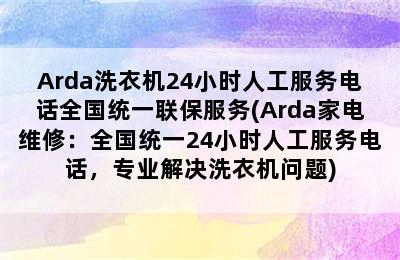 Arda洗衣机24小时人工服务电话全国统一联保服务(Arda家电维修：全国统一24小时人工服务电话，专业解决洗衣机问题)