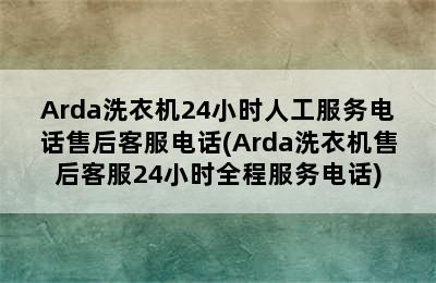 Arda洗衣机24小时人工服务电话售后客服电话(Arda洗衣机售后客服24小时全程服务电话)