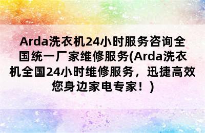 Arda洗衣机24小时服务咨询全国统一厂家维修服务(Arda洗衣机全国24小时维修服务，迅捷高效您身边家电专家！)