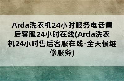 Arda洗衣机24小时服务电话售后客服24小时在线(Arda洗衣机24小时售后客服在线-全天候维修服务)