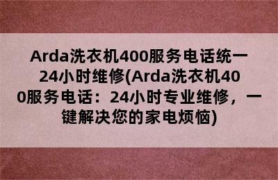 Arda洗衣机400服务电话统一24小时维修(Arda洗衣机400服务电话：24小时专业维修，一键解决您的家电烦恼)