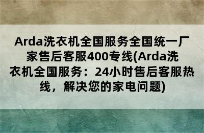 Arda洗衣机全国服务全国统一厂家售后客服400专线(Arda洗衣机全国服务：24小时售后客服热线，解决您的家电问题)