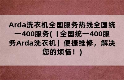 Arda洗衣机全国服务热线全国统一400服务(【全国统一400服务Arda洗衣机】便捷维修，解决您的烦恼！)