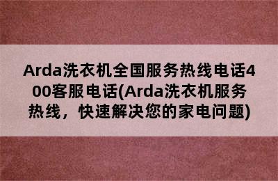 Arda洗衣机全国服务热线电话400客服电话(Arda洗衣机服务热线，快速解决您的家电问题)