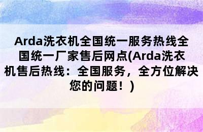 Arda洗衣机全国统一服务热线全国统一厂家售后网点(Arda洗衣机售后热线：全国服务，全方位解决您的问题！)